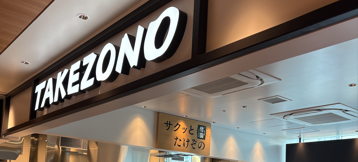 サクッと竹園 JR住吉Liv店